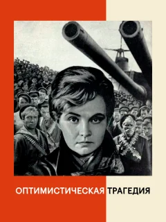 Оптимистическая трагедия