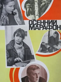 Осенний марафон
