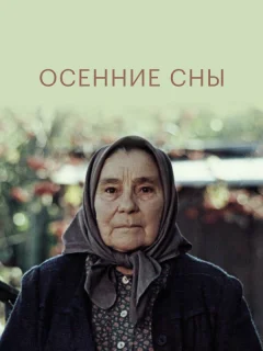 Осенние сны