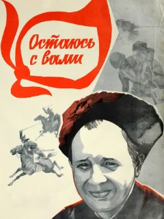 Остаюсь с вами