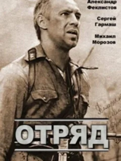 Отряд