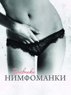 Дневники нимфоманки