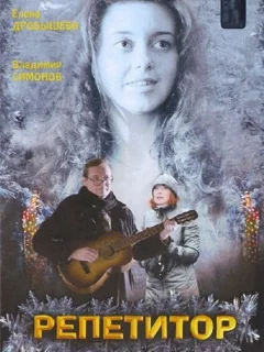 Репетитор