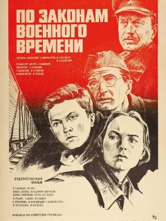 По законам военного времени
