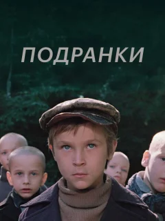 Подранки