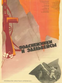 Подснежники и эдельвейсы