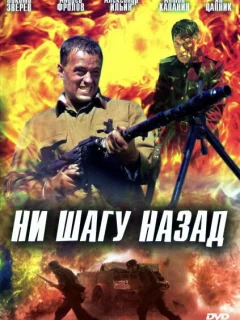 Ни шагу назад!
