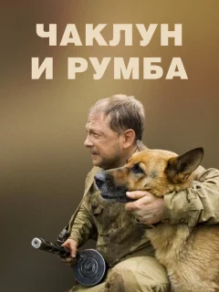 Чаклун и Румба