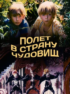 Полёт в страну чудовищ