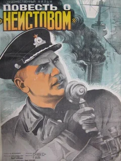 Повесть о «Неистовом»