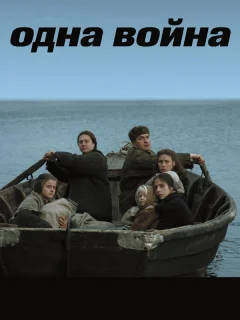 Одна война