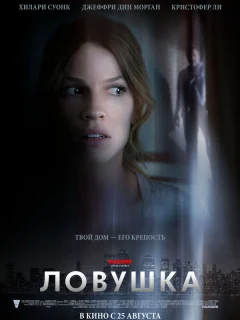 Ловушка	
