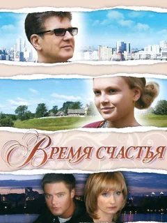 Время счастья