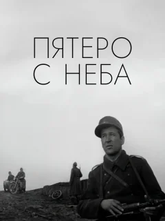 Пятеро с неба