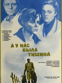 А у нас была тишина...