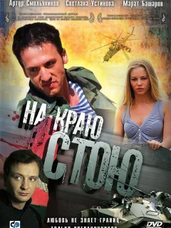 На краю стою