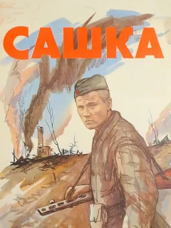 Сашка
