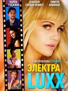 Электра Luxx