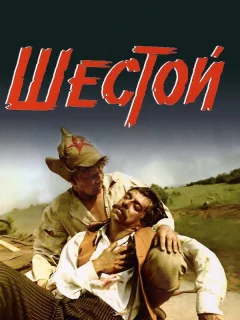 Шестой