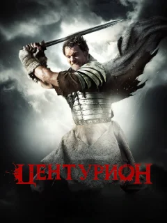 Центурион