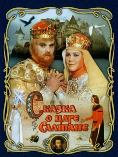 Сказка о царе Салтане