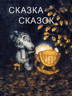 Сказка сказок