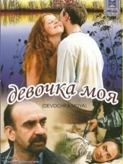 Девочка моя