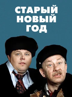Старый Новый год