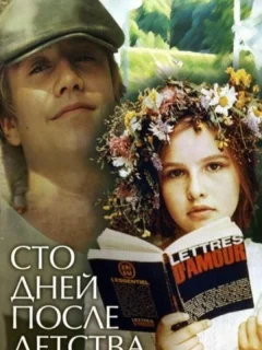 Сто дней после детства