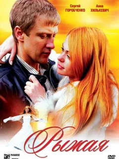 Рыжая 