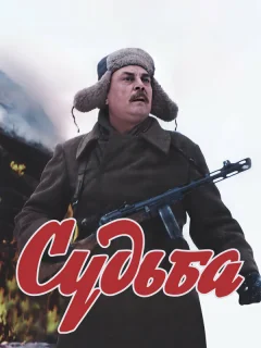 Судьба