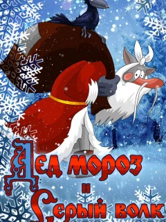 Дед Мороз и Серый волк