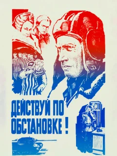 Действуй по обстановке!..