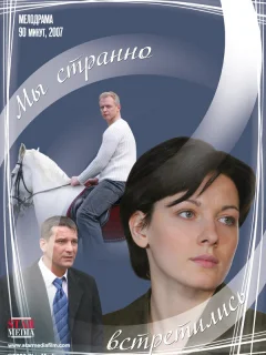 Мы странно встретились