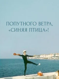 Попутного ветра, "Синяя птица"!