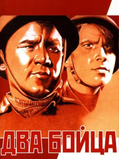 Два бойца