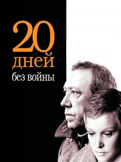 Двадцать дней без войны