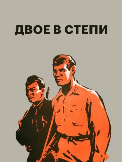 Двое в степи