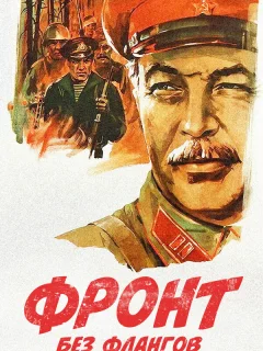 Фронт без флангов