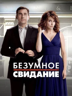 Безумное свидание