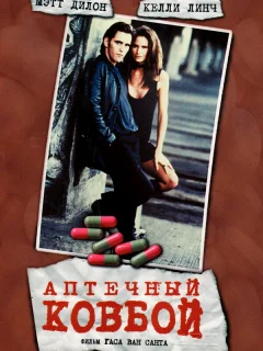 Аптечный ковбой