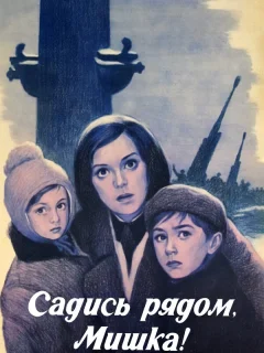 Садись рядом, Мишка!