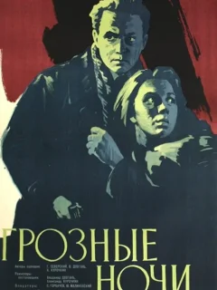 Грозные ночи