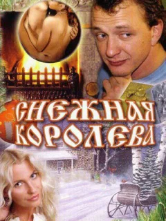 Снежная королева