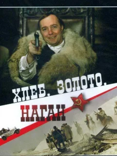 Хлеб, золото, наган