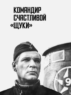 Командир счастливой «Щуки»