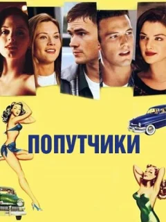 Попутчики