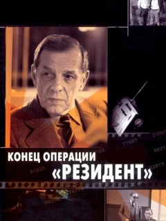 Конец операции «Резидент»