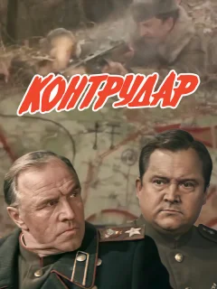 Контрудар