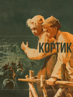 Кортик